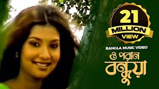 O Poran Bondhuya  ও পরান বন্ধুয়া  Bangla Music Video  Shohag [upl. by Shalna]