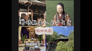 野崎観音へようこそ野崎観音慈眼寺 [upl. by Eelinej]