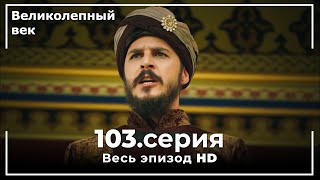 Великолепный век серия 103 [upl. by Eiryk]