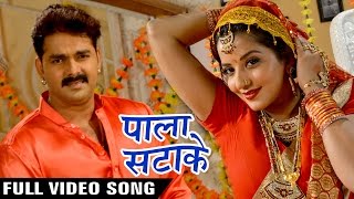 Pala Satake Full Song  Pawan Singh  Monalisa  SARKAR RAJ  Superhit Bhojpuri Hit Songs [upl. by Ut355]