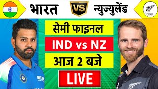 🔴LiveIndia vs New Zealand ICC Champions Trophy Live  IND vs NZ  आज होगा फ़ाइनल का टिकिट Cricket [upl. by Plato]