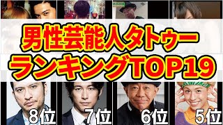 【画像amp柄の意味】タトゥーありの意外な男性芸能人ランキングTOP19！ [upl. by Irtak]