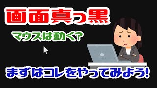 【困ったときは？】画面真っ暗だけどマウスは動く【Windows10】 [upl. by Weaver]