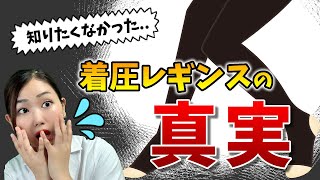 【注意喚起】絶対に辞めて！着圧レギンスの危険な履き方３選【重大トラブル】 [upl. by Orland]