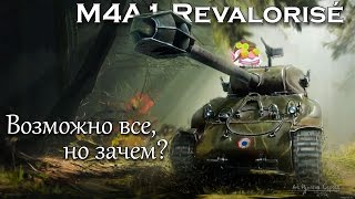 M4A1 Revalorise Возможно все но зачем [upl. by Kacerek]