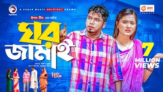 Ghor Jamai  ঘর জামাই  Bangla Natok 2021  Sajal  Subha  New Natok 2021 [upl. by Sellig]