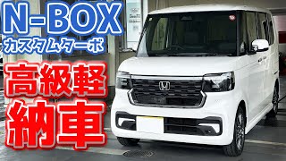 【祝】ホンダ 新型NBOXカスタム 納車！購入総額〇〇〇万円！高級Kカーがやってきた。【HONDA NBOX CUSTOM Turbo 2023 JF5】 [upl. by Aidahs]