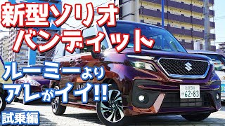 【フルモデルチェンジ！】スズキ新型ソリオに試乗！驚異の燃費でライバルサヨナラ？【SUZUKI NEW SOLIO BANDIT HYBRID MV】 [upl. by Elenaj]