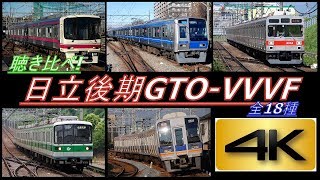 【4K】聴き比べシリーズ第7弾全国の日立GTOVVVF後期搭載車 全18種 到着・発車シーン集全編4K撮影 [upl. by Resiak81]