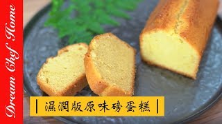 【夢幻廚房在我家】超濕潤版原味磅蛋糕 重奶油蛋糕，保證不失敗！ Pound Cake Recipe Demonstration [upl. by Rivera]