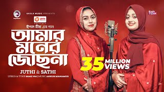 Amar Moner Jochona  আমার মনের জোছনা  Juthi  Sathi  Bangla Song 2023 [upl. by Nirraj]