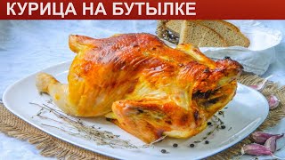 КАК ПРИГОТОВИТЬ КУРИЦУ НА БУТЫЛКЕ Сочная и ароматная курочка запеченная на бутылке в духовке [upl. by Hedveh213]