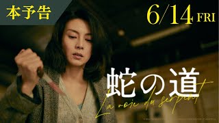 映画『蛇の道』本予告（60秒）【6月14日金公開】 [upl. by Joshia263]