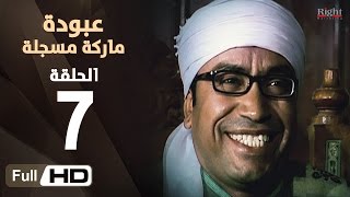 مسلسل عبودة ماركة مسجلة HD  الحلقة 7 السابعة  بطولة سامح حسين وهالة فاخر [upl. by Chaddie52]