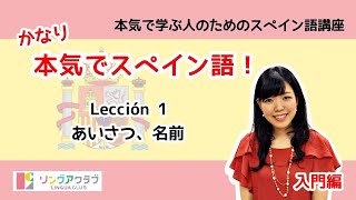 かなり本気でスペイン語！【入門編 1】  Lección 1：あいさつ、名前 [upl. by Andreas]