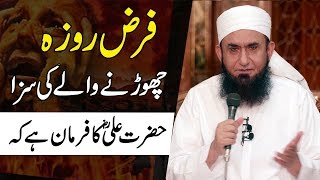 Farz Roza Chornay Ki Saza  Ramzan  Maulana Tariq Jameel Ramadan Bayan [upl. by Iaras]