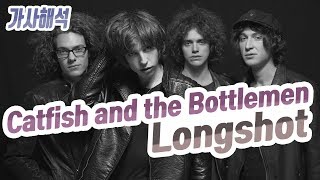 캣피시 앤 더 보틀맨 Catfish and The Bottlemen  Longshot 해석 [upl. by Ailak]