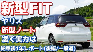 【ヤリスとノートを凌げるか】ホンダ新型フィット納車後1年レポート後編一般道！15000km走ったオーナーのガチ評価。【HONDA NEW FIT eHEV HOME】 [upl. by Ruenhcs]