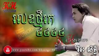 លេខគេ4444 [upl. by Gwenny138]