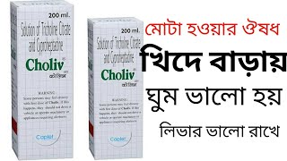 Choliv Syrup in bengali মোটা হওয়ার Syrup Choliv syrup benifits chinmoybangal [upl. by Eignav503]