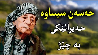 Hassan sisawa hayran MrDaban حەسەن سیساوە حەیرانێکی زۆر خۆش [upl. by Buffo651]