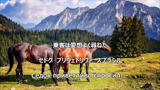 【和訳付き】ロシア民謡「トロイカ」（カタカナ読みあり） Вот мчится тройка почтовая [upl. by Anitnegra]