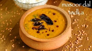 masoor dal recipe  masoor ki daal  how to make masoor dal tadka recipe [upl. by Tyler]