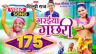 VIDEO  गरईया मछरी  Shilpi Raj Garaiya Machhari Bhojpuri Song BHOJPURI SONG [upl. by Anialram]