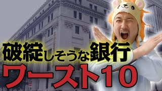 破綻しそうな地方銀行ワースト10！JAバンク、農林中金、CLOについて解説 [upl. by Regnig]