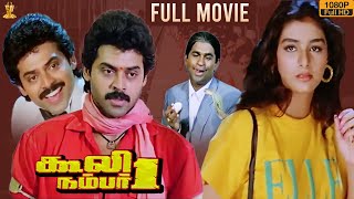 Coolie No 1 Tamil Movie Full HD  Venkatesh  Tabu  Mohan Babu  Latest Tamil Movies 2020 [upl. by Elleneg]