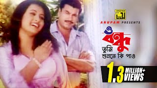 O Bondhu  ও বন্ধু তুমি শুনতে কি পাও  HD  Manna amp Purnima  Monir Khan amp Kanak Chapa  Villain [upl. by Anazraf482]