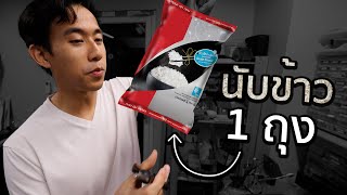 ข้าว 1 กิโลมีกี่เมล็ด [upl. by Brader]