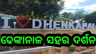 Dhenkanal city tour  ଢେଙ୍କାନାଳ ସହର ଦର୍ଶନ [upl. by Valma]