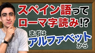 『アルファベット』【基礎】超絶シンプルにスペイン語のアルファベットを紹介！永久保存版！【スペインamp南米の違い】 [upl. by Norine]