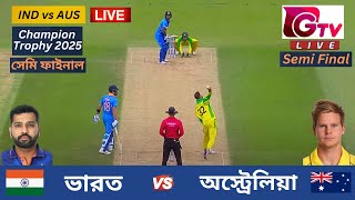 🔴Live  IND vs AUS  ভারত vs অস্ট্রেলিয়া  সেমিফাইনাল  চ্যাম্পিয়ন ট্রফি  India vs Australia Live [upl. by Htebharas]