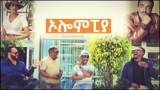 ኦሎሞፒያ ትዝታችን በኢቢኤስ [upl. by Angie]