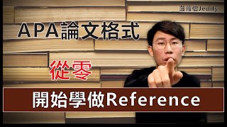 🍍APA论文格式  从零开始学做Reference  APA新手须知  APA Reference格式教学 [upl. by Evars]