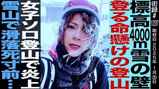 標高4000m雪の壁登る命懸けの登山女子ソロ登山で炎上雪山で滑落死寸前…登山家YouTuber 麻莉亜 [upl. by Ethelred220]