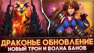 ОБНОВЛЕНИЕ quotДАР ДРАКОНАquot  НОВЫЙ ТРОН  ОБНОВЛЕННАЯ АРКАНА  ВОЛНА БАНОВ  DOTA 2 [upl. by Anasus678]