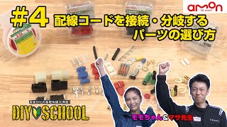 【AMON DIYSCHOOL】4 配線コードを接続・分岐するパーツの選び方 [upl. by Shaina332]