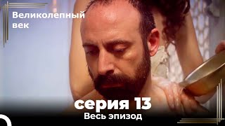 Великолепный век серия 13 [upl. by Claudian]