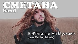 СМЕТАНА band  Я Женился На Мужике Lana Del Rey Tribute [upl. by Esej]