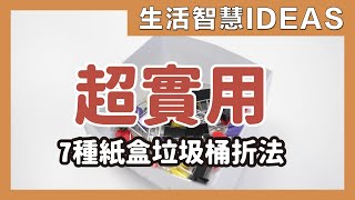 超實用！7種紙盒垃圾桶折法，便利的防污紙袋，折紙步驟超簡單一次學起來｜生活智慧IDEAS｜蛙家 [upl. by Eledoya839]