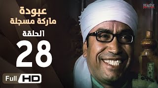 مسلسل عبودة ماركة مسجلة HD  الحلقة 28 الثامنة والعشرون  بطولة سامح حسين وهالة فاخر [upl. by Alaekim]