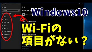 Windows10 設定画面にWiFiの項目がない場合の対処方法 [upl. by Ibbor435]