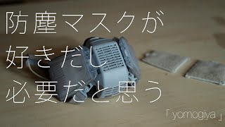 防塵マスクっていいですよ [upl. by Sitoeht]