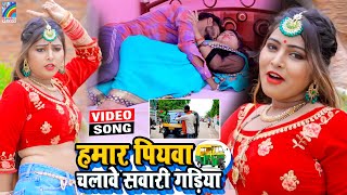 VIDEO Hamar Piyawa Chalawe Sawari Gadiya Antra Singh Priyanka  Bhojpuri Song 2021 [upl. by Kerk]