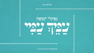 נפתלי קמפה  עמך עמי  Naftali Kempeh  Ameich Ami [upl. by Egide]