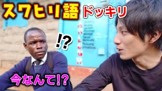 日本人が突然スワヒリ語で喋りだして、ケニア人を驚かせてみた！！【ドッキリ】 [upl. by Etsirhc327]