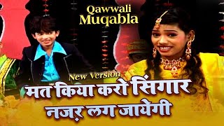 Qawwali Muqabla 2021  मत किया करो सिंगार नज़र लग जायेगी  Anis Sabri VS Rangili Afrin  क़व्वाली [upl. by Telrahc]